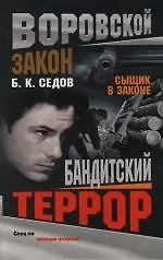 Книга Бандитский террор: Сыщик в законе. Воровской закон (Борис Седов)