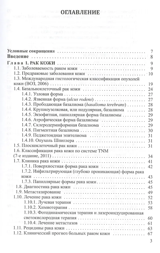 Книга Злокачественные новообразования кожи (клиника, диагностика, лечение и вопросы медико-социальной экспертизы): пособие для врачей (Андрей Довгалюк) — 2