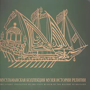 Мусульманская коллекция Государственного музея истории религии. Альбом — 2748626 — 1