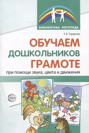 Обучаем дошкольников грамоте при помощи звука, цвета и движения. 2-е изд., исп. — 2808357 — 1