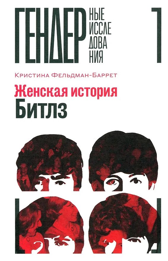 Книга Женская история Битлз (Кристина Фельдман-Баррет) — 1