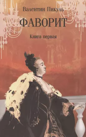 Фаворит. Книга первая — 3048288 — 1