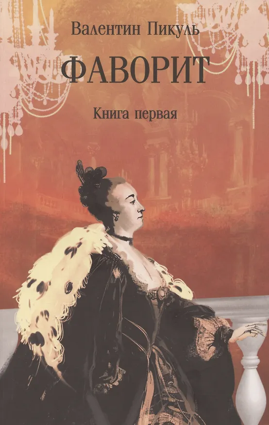 Книга Фаворит. Книга первая (Валентин Пикуль) — 1