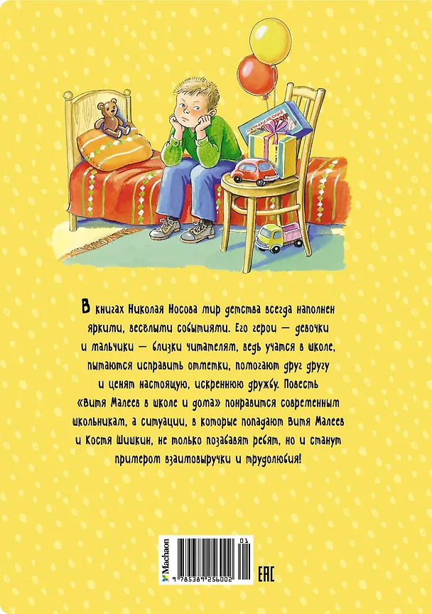 Книга Витя Малеев в школе и дома (Николай Носов) — 2