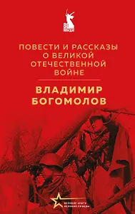 Повести и рассказы о Великой Отечественной войне