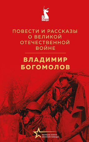 Повести и рассказы о Великой Отечественной войне