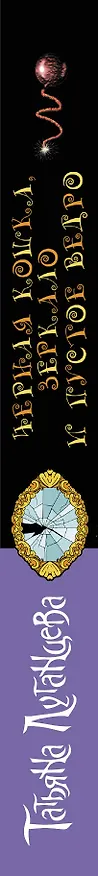Книга ИД Луганцева!Черная кошка, зеркало и пустое ведро (Татьяна Луганцева) — 3