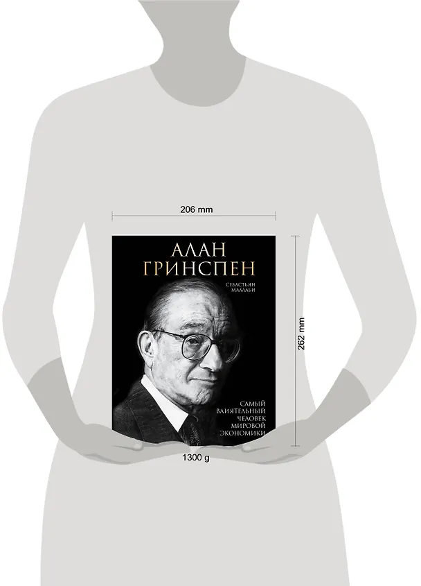 Книга Алан Гринспен. Самый влиятельный человек мировой экономики (Себастьян Маллаби) — 9