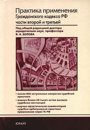 Практика применения Гражданского кодекса РФ частей второй и третьей 2193581