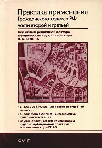Практика применения Гражданского кодекса РФ частей второй и третьей 2193581 — 1