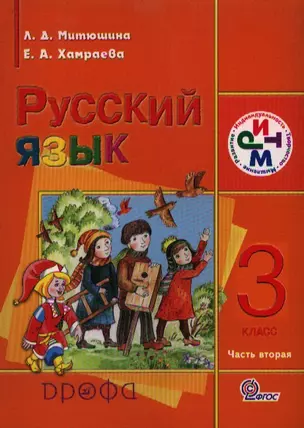 Русский язык. 3 класс. Учебник. В 2 ч. Часть 2. 3-е издание, стереотипное — 2358492 — 1