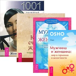 Мужчина и женщина. Мир в гармонии. Женская энциклопедия. Мужчина и женщина. Как быть счастливой женщиной (комплект из 4 книг)