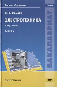 Электротехника. В двух книгах. Книга 2. Учебник