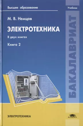 Электротехника. В двух книгах. Книга 2. Учебник — 2444333 — 1