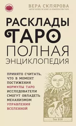 Расклады ТАРО. Полная энциклопедия — 2464825 — 1