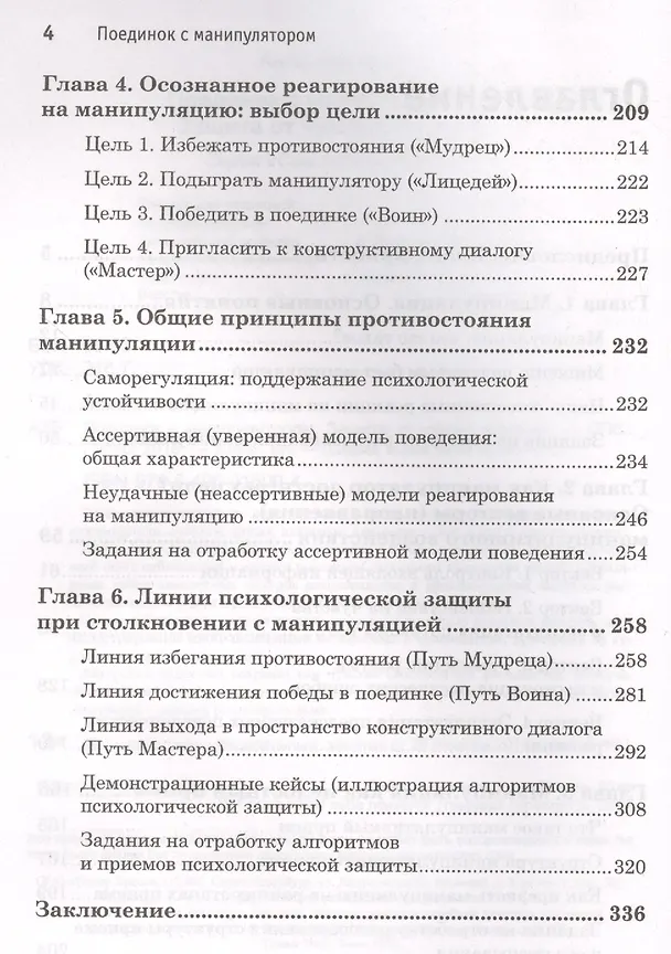 Книга Поединок с манипулятором. Защита от чужого влияния (Анна Азарнова) — 3