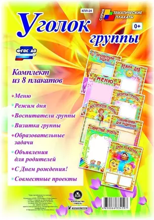 Уголок группы. Комплект из 8 плакатов — 2784554 — 1