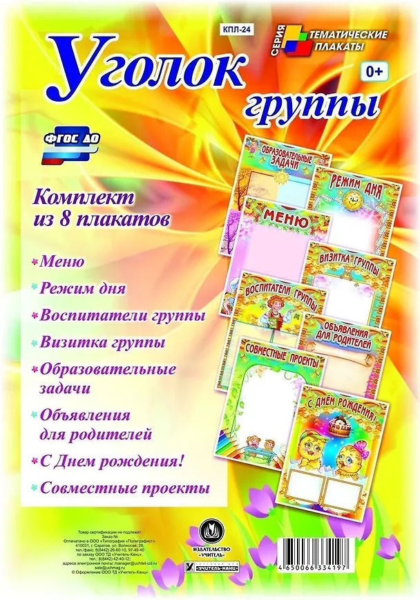 Книга Уголок группы. Комплект из 8 плакатов () — 1