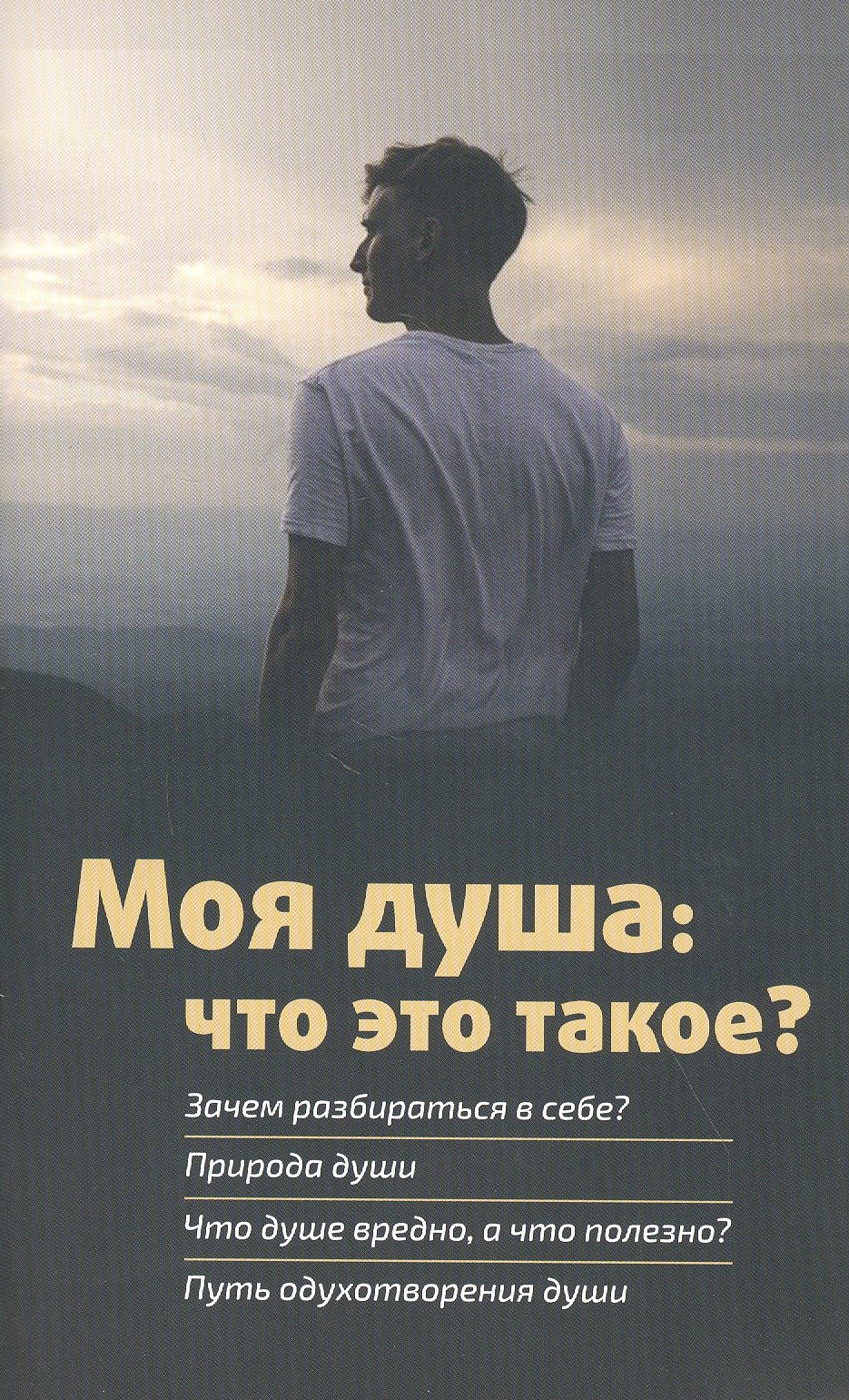 Моя душа: что это такое?