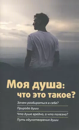 Моя душа: что это такое? — 2818629 — 1