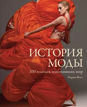 История моды. 100 платьев, изменивших мир — 2486206 — 1