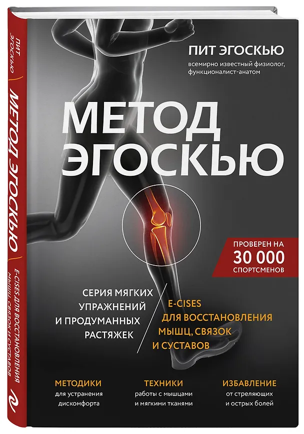 Книга Метод Эгоскью. Серия мягких упражнений и продуманных растяжек E-CISES для восстановления мышц, связок и суставов (Пит Эгоскью) — 4