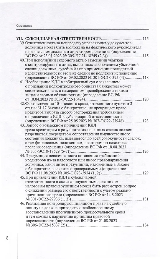 Книга Обзор судебных актов Верховного Суда Российской Федерации за 2023 год по делам о банкротстве (А. Ткачев) — 6