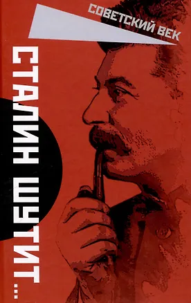 Книга Сталин шутит… (Арсений Замостьянов)