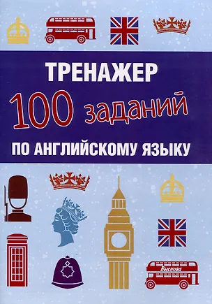 Книга Тренажер. 100 заданий по английскому языку (Наталья Сергиенко)