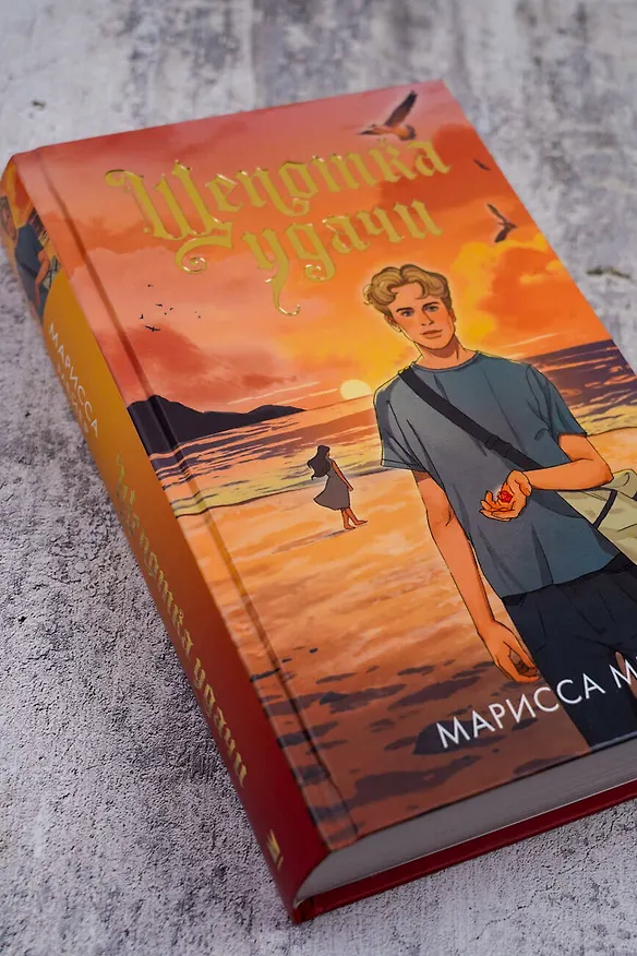 Книга Щепотка удачи (Марисса Мейер) — 7