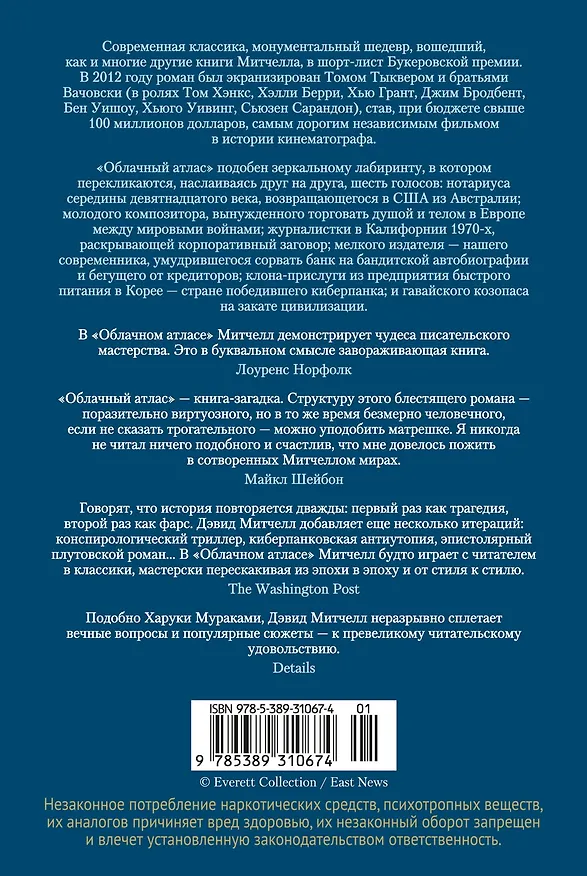 Книга Облачный атлас (Дэвид Стивен Митчелл) — 2