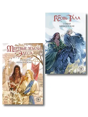 Книга Комплект из 2 книг: Мертвые земли Эдеса (#1) + Кровь Тала (#2) (Софья Шиманская)