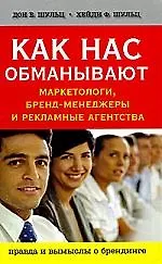 Как нас обманывают маркетологи, бренд-менеджеры и рекламные агентства