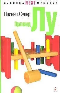 Наивно. Супер: Роман