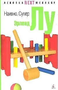 Книга Наивно. Супер: Роман (Эрленд Лу)