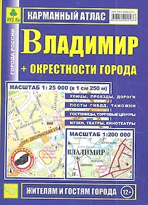 Карманный атлас Владимир + окрестности города (1:200тыс/1:25тыс.)