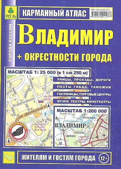 Книга Карманный атлас Владимир + окрестности города (1:200тыс/1:25тыс.) () — 1