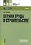 Охрана труда в строительстве (для СПО) (изд. 2) — 2362124 — 2