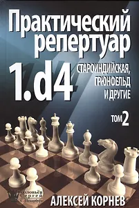ССН Практический репертуар 1.d4. Староиндийская Грюнфельд и другие том 2