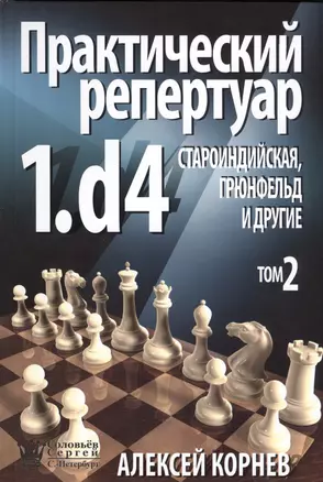 ССН Практический репертуар 1.d4. Староиндийская Грюнфельд и другие том 2 — 2490151 — 1