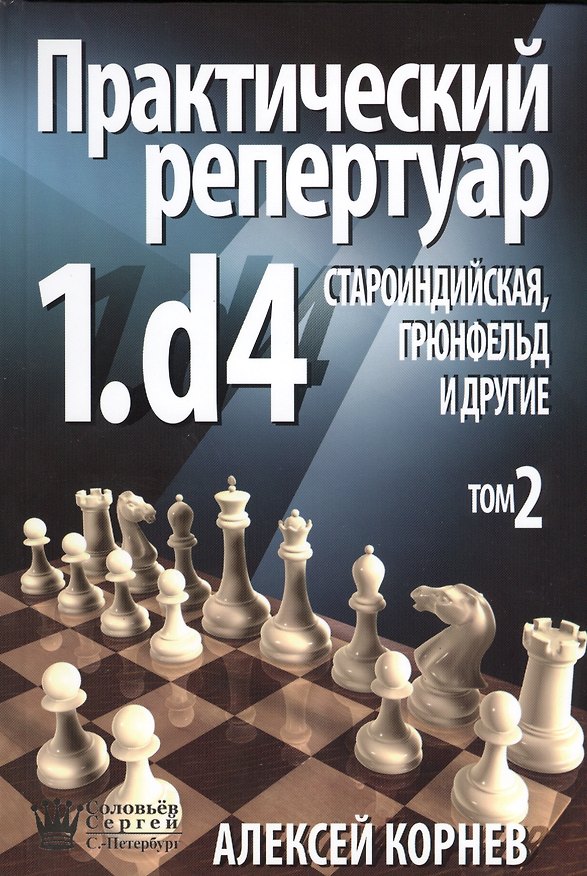 Книга ССН Практический репертуар 1.d4. Староиндийская Грюнфельд и другие том 2 (Алексей Корнев) — 1