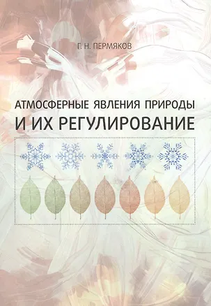 Книга Атмосферные явления природы и их регулирование ()