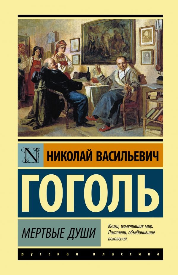

Мертвые души: Роман