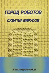 Город роботов. Схватка вирусов