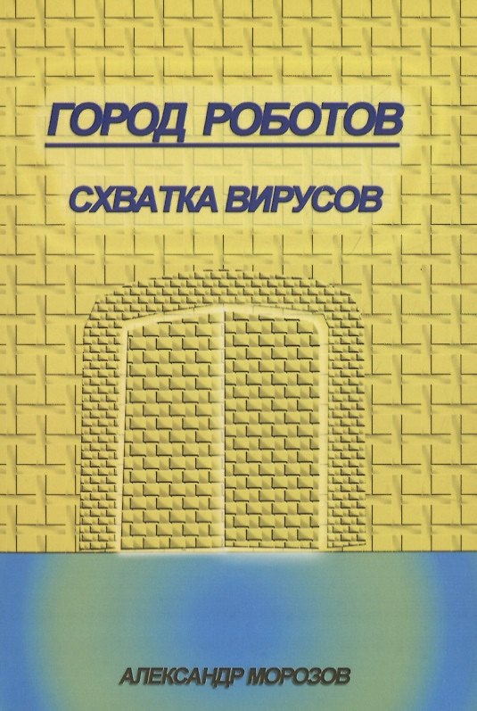 Книга Город роботов. Схватка вирусов (Александр Морозов) — 1