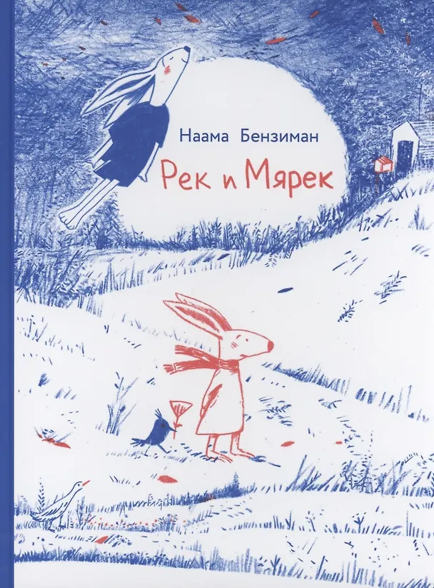 Книга Рек и Мярек () — 1