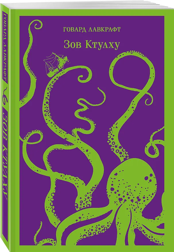 Книга Зов Ктулху (Говард Филлипс Лавкрафт) — 6