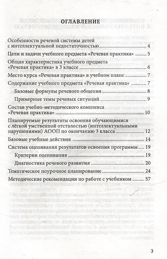 Книга Методическое пособие, программа и тематическое планирование к учебнику "Речевая практика" 3 класс: учебное пособие для общеобразовательных организаций, реализующих ФГОС образования обучающихся с умственной отсталостью (интеллектуальными нарушениями) (Мария Коноплева, Алиса Горбацевич) — 3