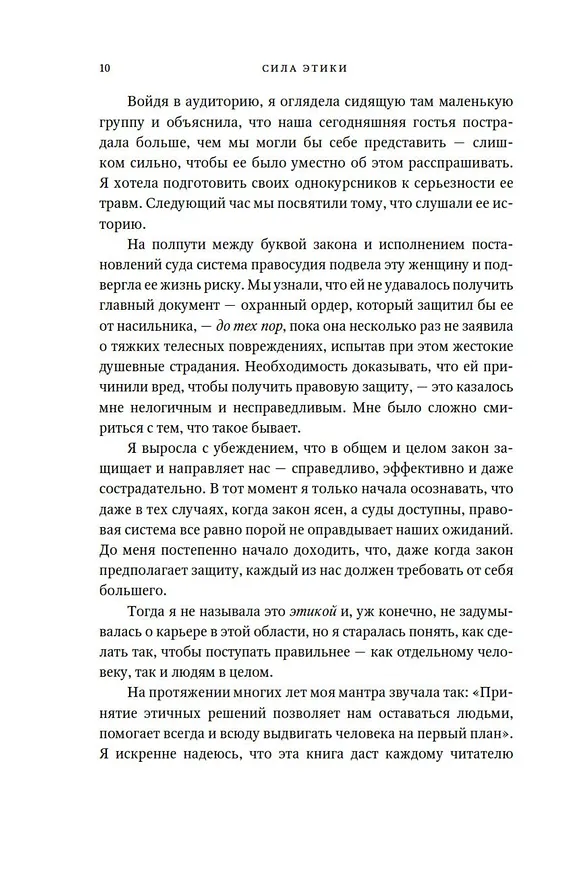 Книга Сила этики. Искусство делать правильный выбор в нашем сложном мире (Сьюзан Лиото) — 10