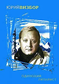 Книга Одинокий гитарист (Юрий Визбор)